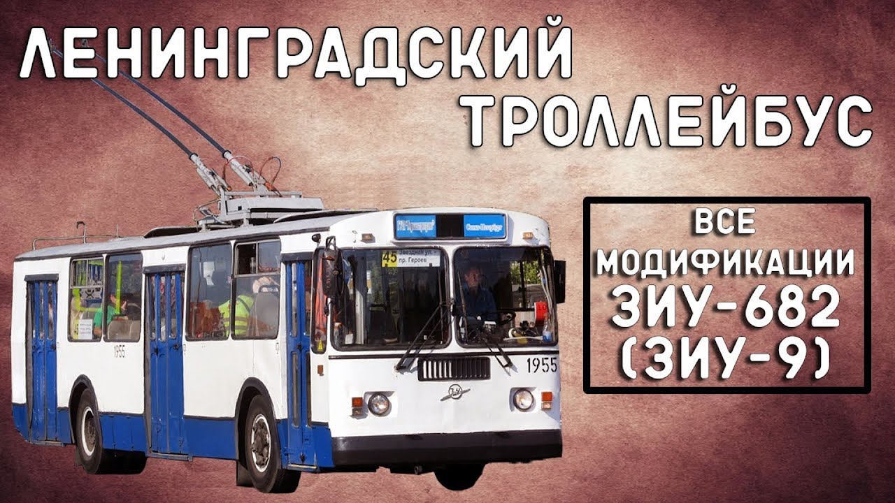 ЗиУ-9(682)/ЛЕНИНГРАДСКИЙ ТРОЛЛЕЙБУС