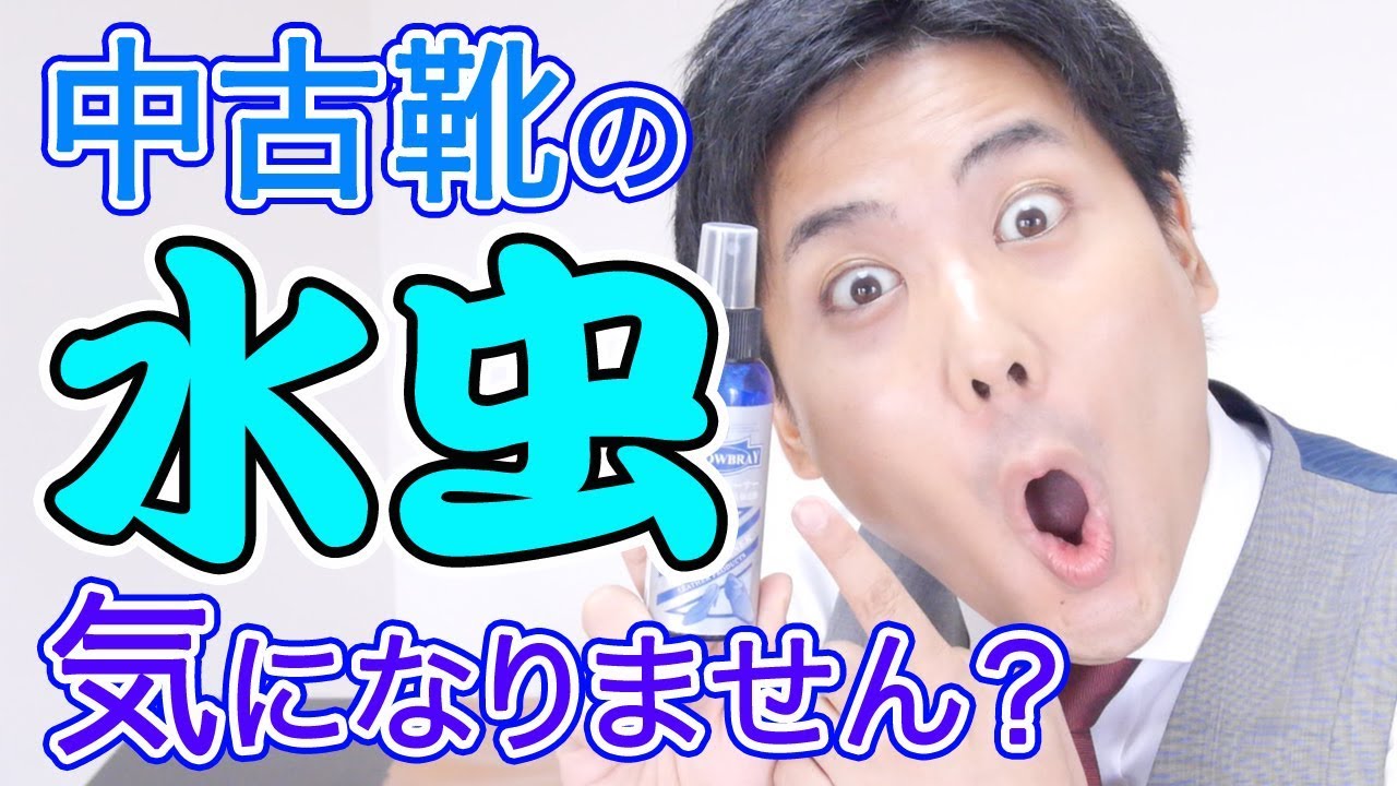 中古靴の水虫対策ならこれ！？