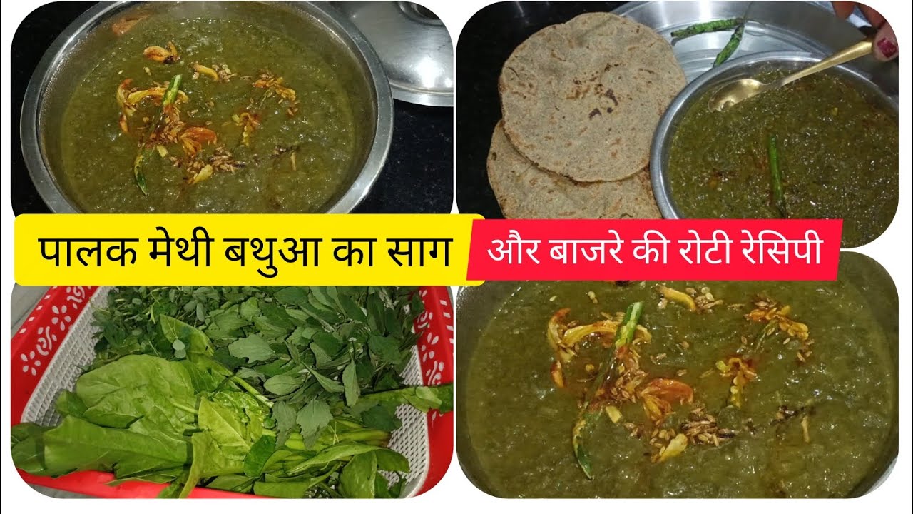 देसी तरीका से बनाएं  पालक ,मेथी और बथुआ का साग , और बाजरे की रोटी बहुत आसान तरीका से