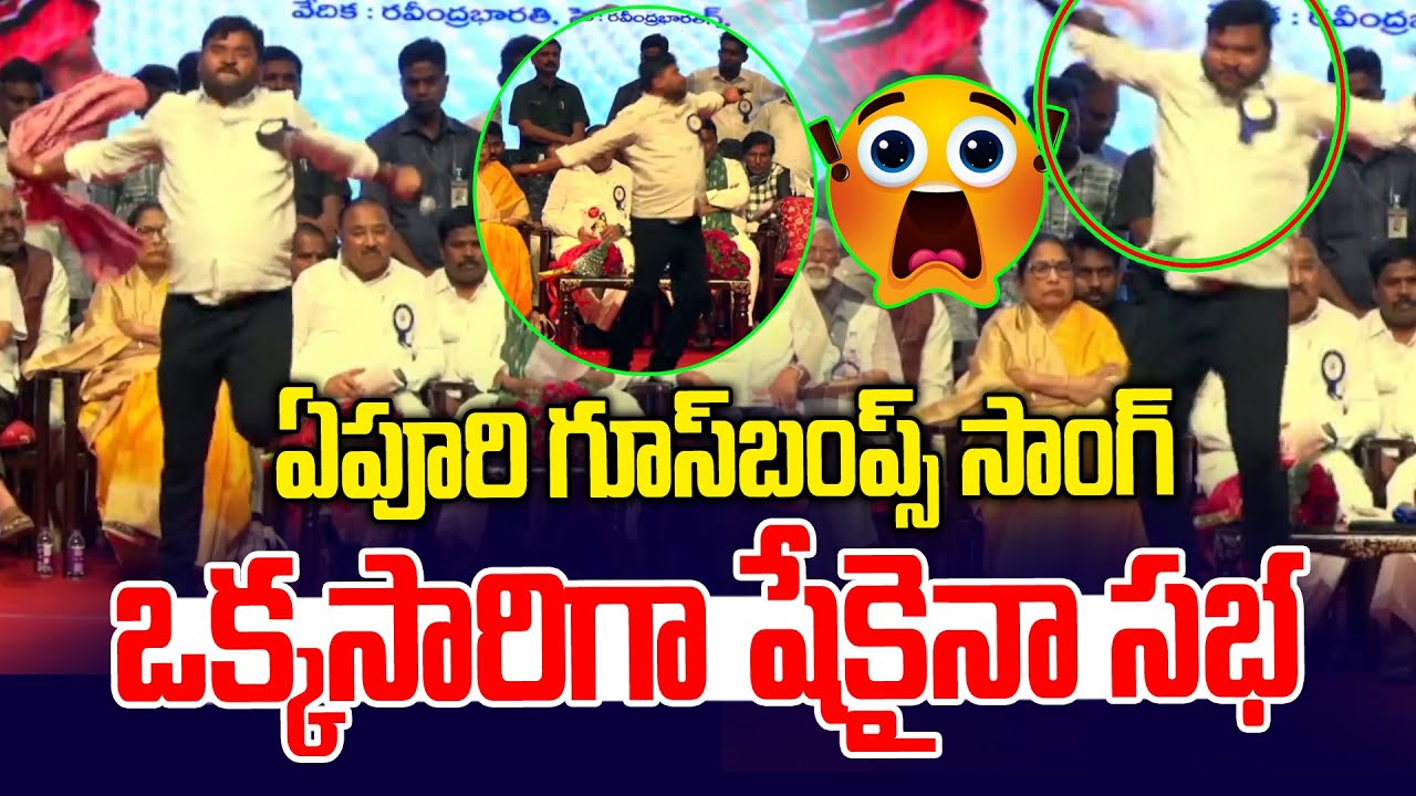ఏపూరి గూస్ బంప్స్  సాంగ్స్🥵🥵 ఒక్కసారిగా సభ షేక్ | Epuri Somanna | Gaddar 78th Jayanti | Gaddar Songs