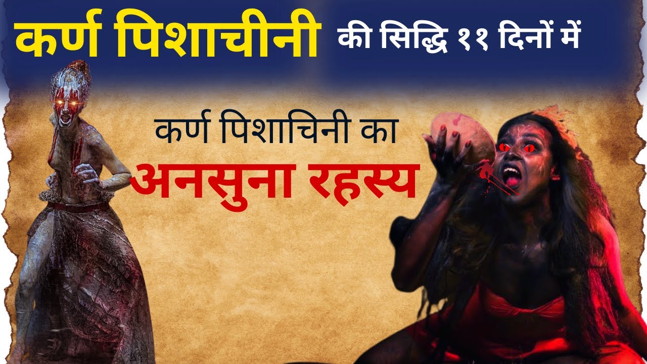 कर्ण पिशाचिनी का अनसुना रहस्य | सिद्धि 11 दिनों में | कर्ण पिशाचिनी कौन है | क्या है