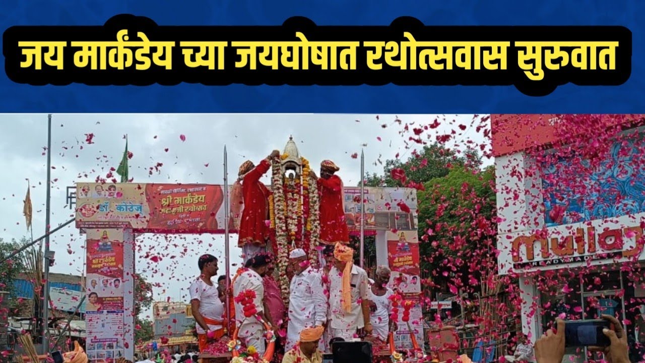 श्री मार्कंडेय रथोत्सवास भक्तिमय वातावरणात सुरुवात