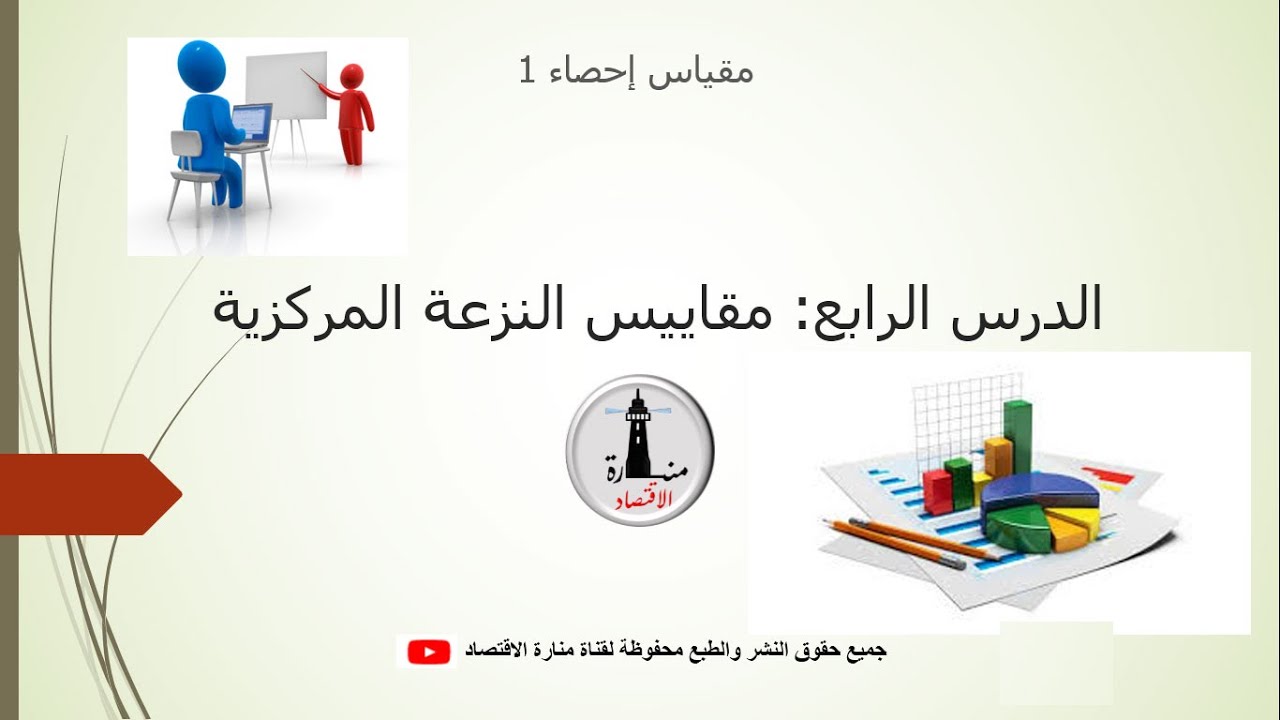 احصاء 1_الدرس الرابع_مقاييس النزعة المركزية
