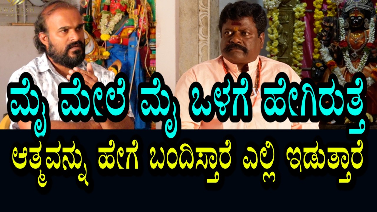 ಮೈಮೇಲೆ ಬರೋದೆ ಬೇರೆ ಮೈ ಒಳಗೆ ಇರೋದೆ ಬೇರೆ । ಹೇಗೆ ಬಂದಿಸ್ತಾರೆ ಎಲ್ಲಿ ಇರಿಸುತ್ತಾರೆ