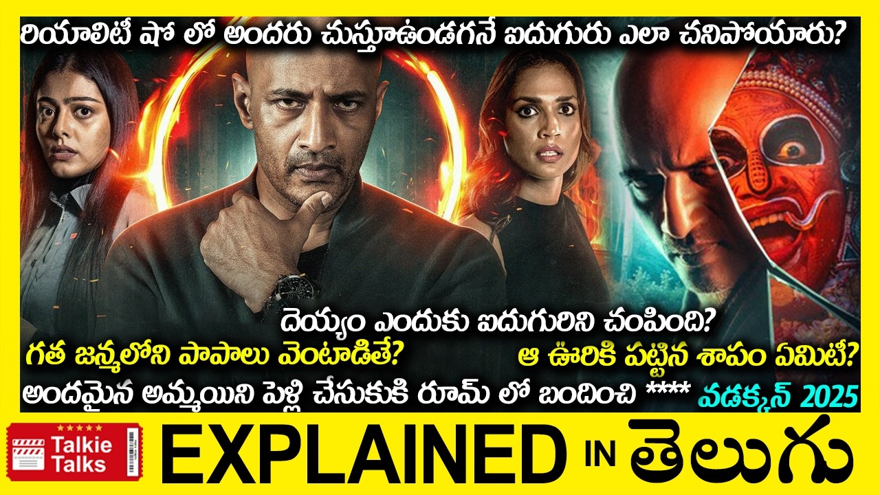 దెయ్యం ఎందుకు ఐదుగురిని చంపింది?-Horror Thriller movie full story explained in Telugu-latest full
