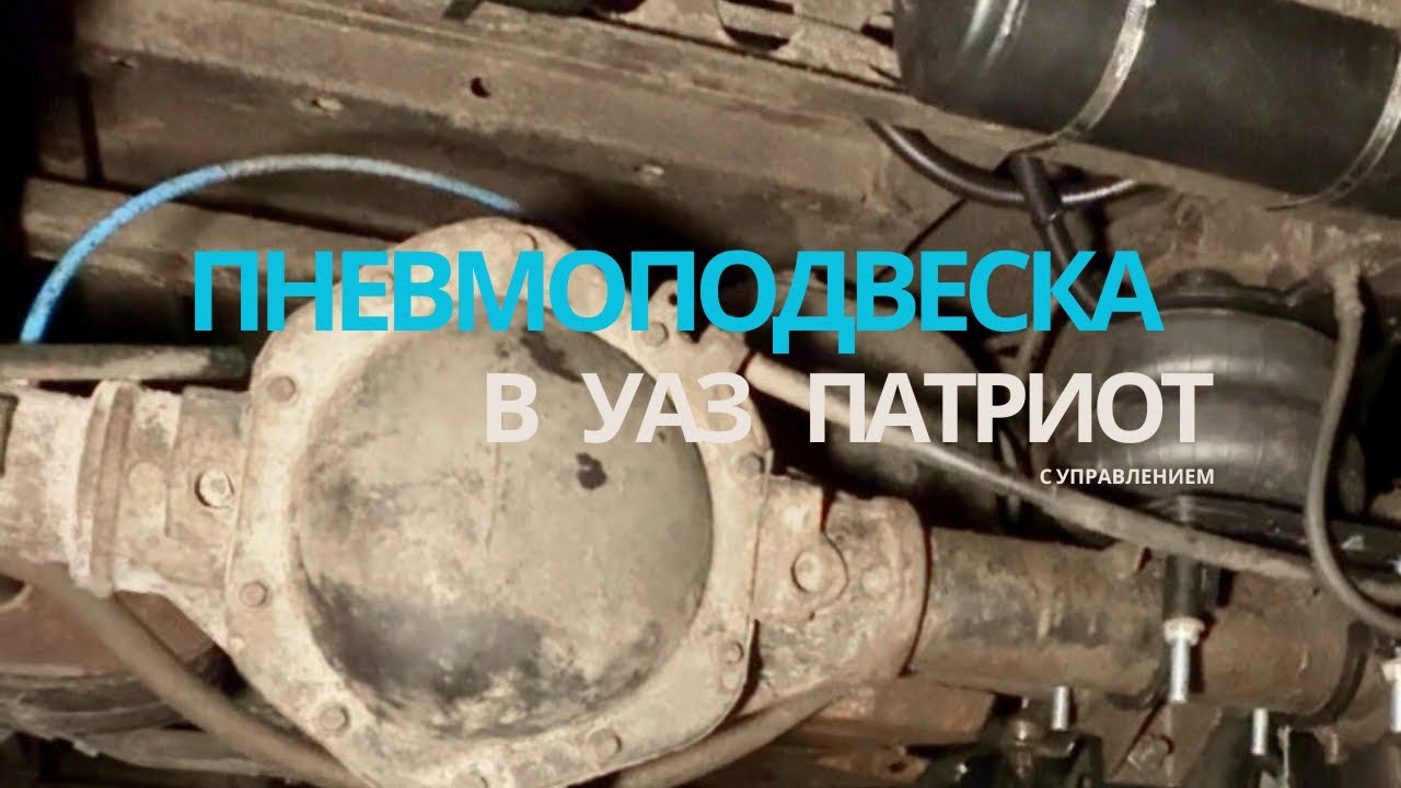 Установка пневмоподвески с двухконтурным управлением на заднюю ось УАЗ Патриот.4K