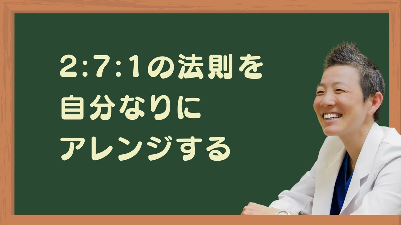 【産婦人科医 高尾美穂】2:7:1 の法則を自分なりにアレンジする