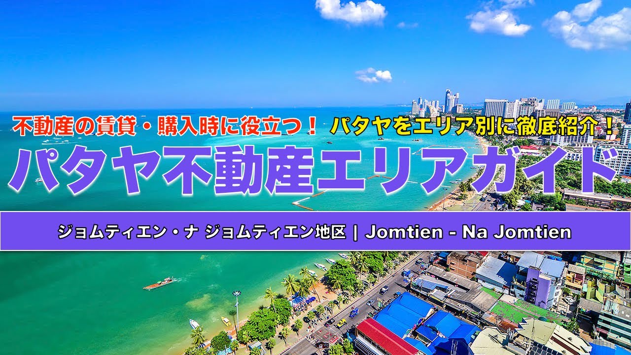 タイ移住ならパタヤ！おすすめの人気エリアを徹底紹介④-1ジョムティエン・ナ ジョムティエン ビーチ周辺地区