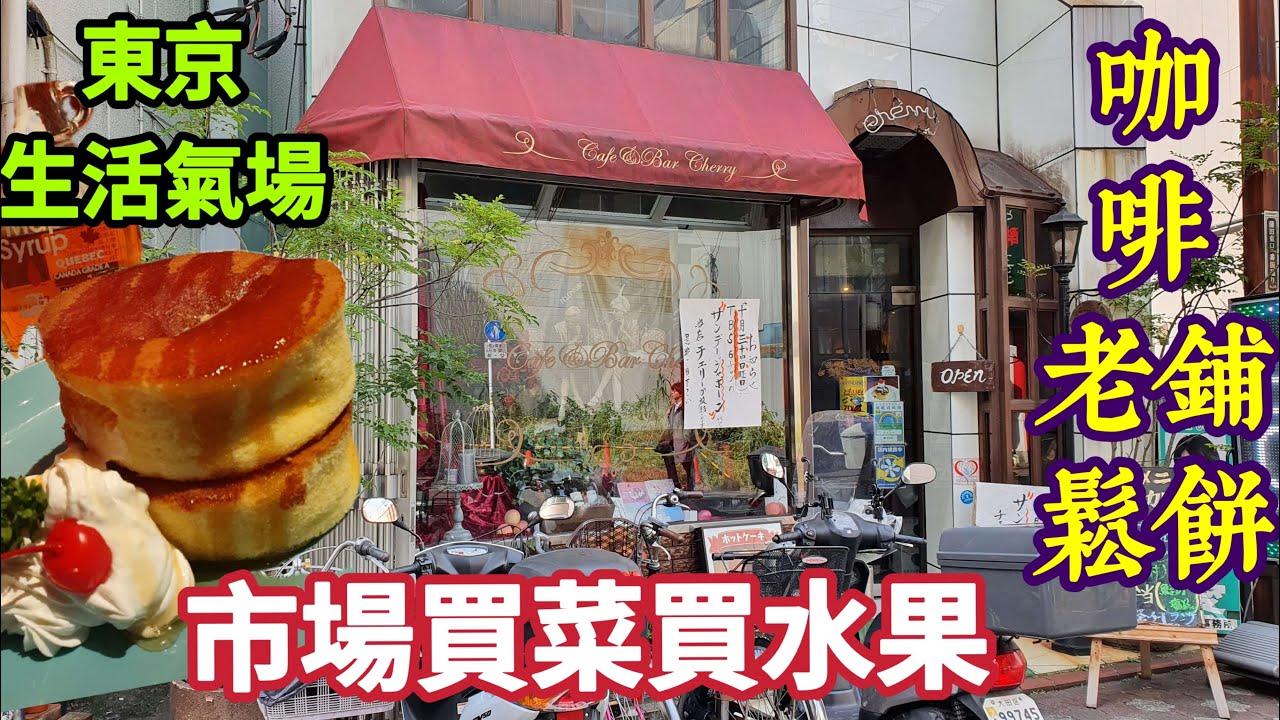 東京老咖啡館鬆餅午茶，市場蘋果成堆賣，晚餐日式燉肉，日本生活，東京自由行