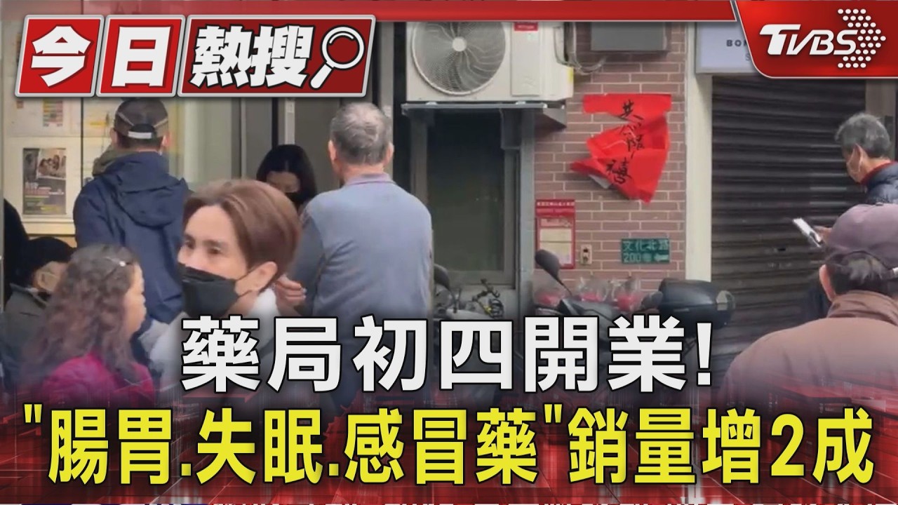藥局初四開業!「腸胃.失眠.感冒藥」銷量增2成｜TVBS新聞 @TVBSNEWS01