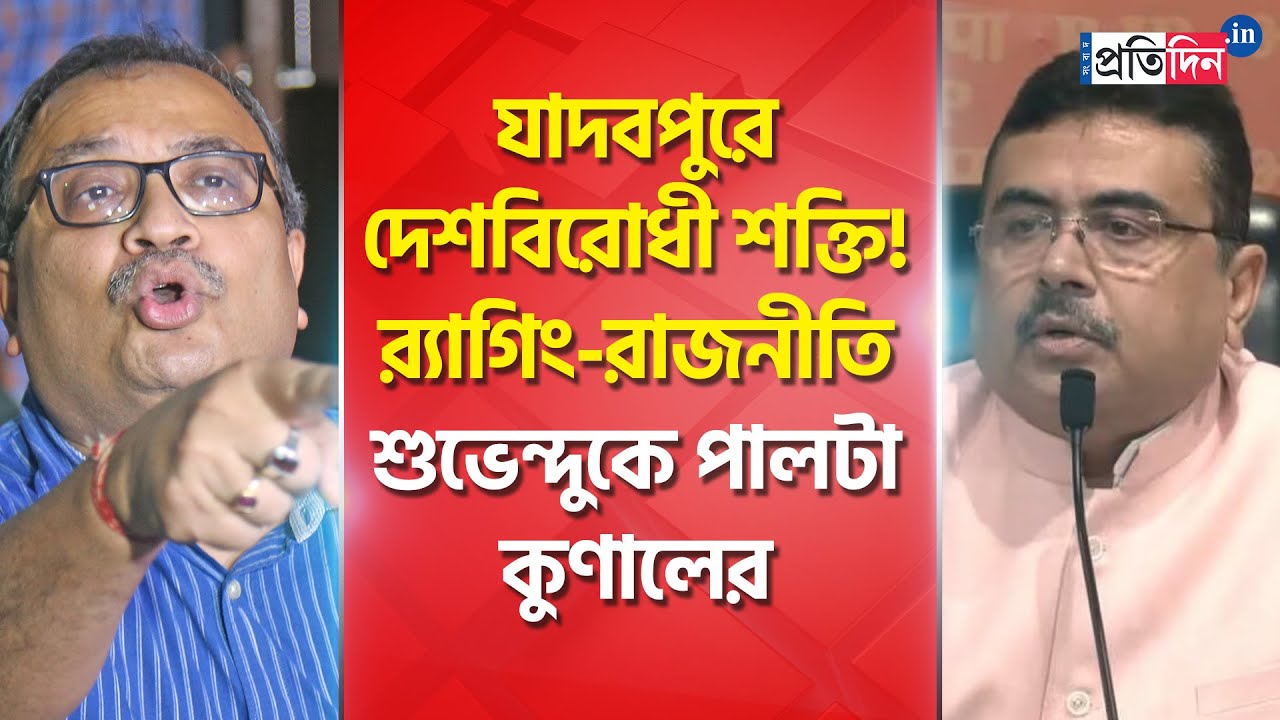 JU Student Death: Ragging Politics In Jadavpur Suvendu Adhikari And Kunal Ghosh's Verbal Spat