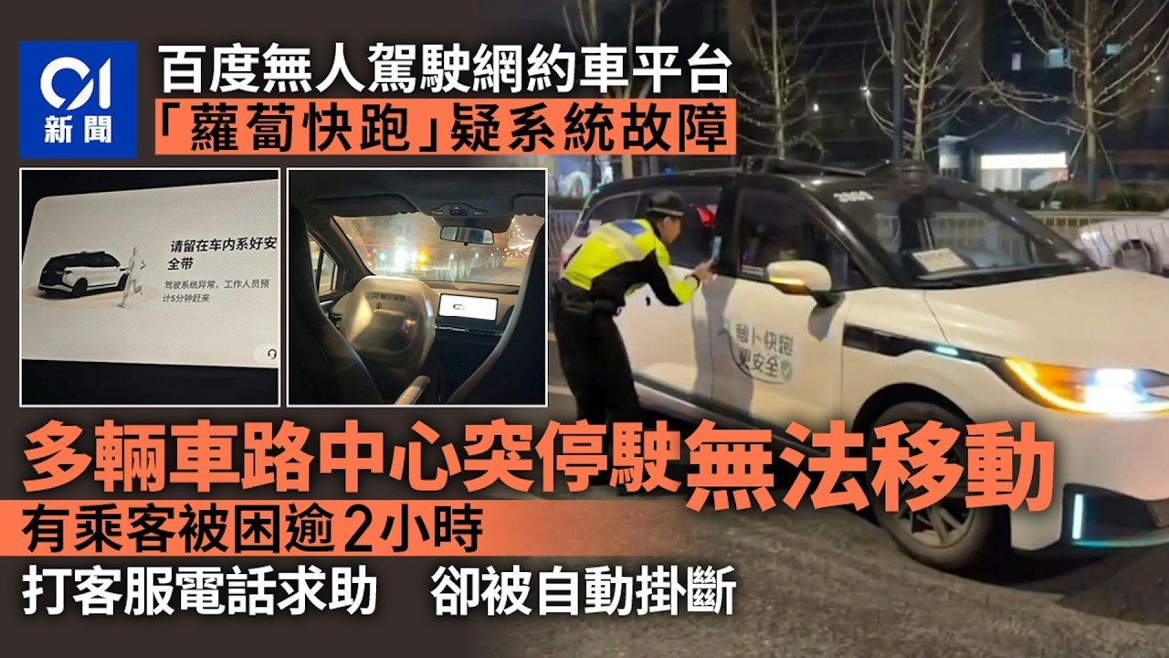 【01秒看新聞】蘿蔔快跑癱瘓？ 多人被困求救無門 武漢交警：系統故障無人傷｜01新聞｜無人駕駛｜百度｜網約車｜人工智能｜蘿蔔快跑