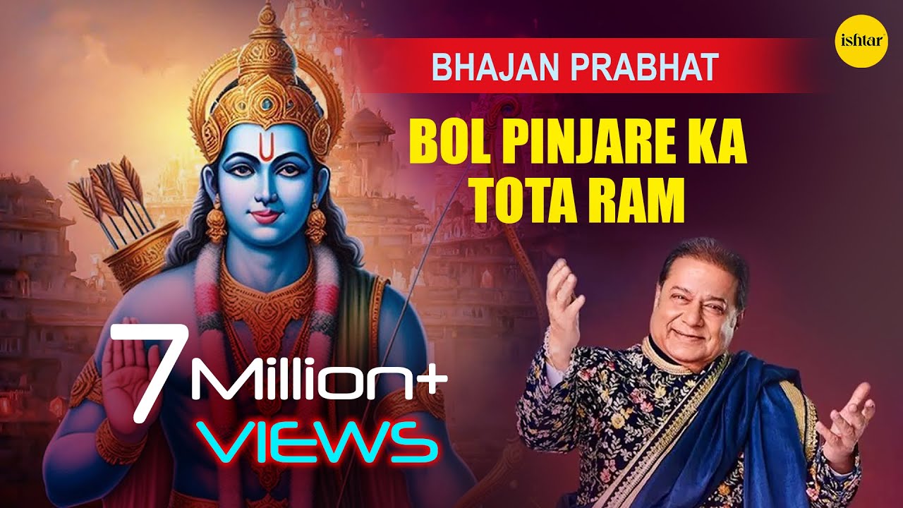 Bol Pinjare Ka Tota Ram Full Audio Song | Bhajan Prabhat | Singer : Anup Jalota