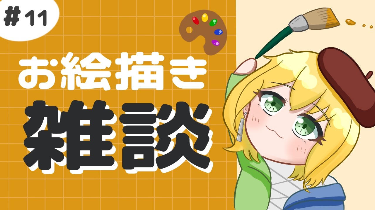 【作業】お絵描き雑談#11  | にゃんにゃんにゃんの続きです（※3/14）