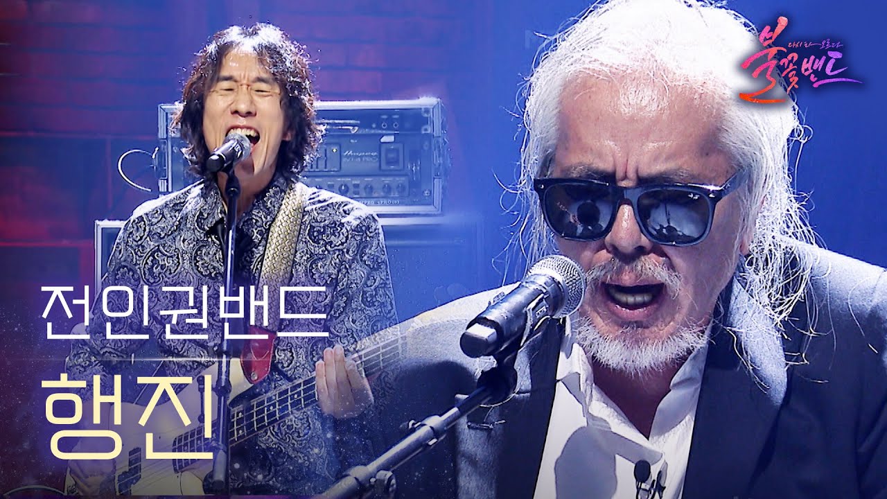 전인권 밴드 - 행진｜〈불꽃밴드 1회〉