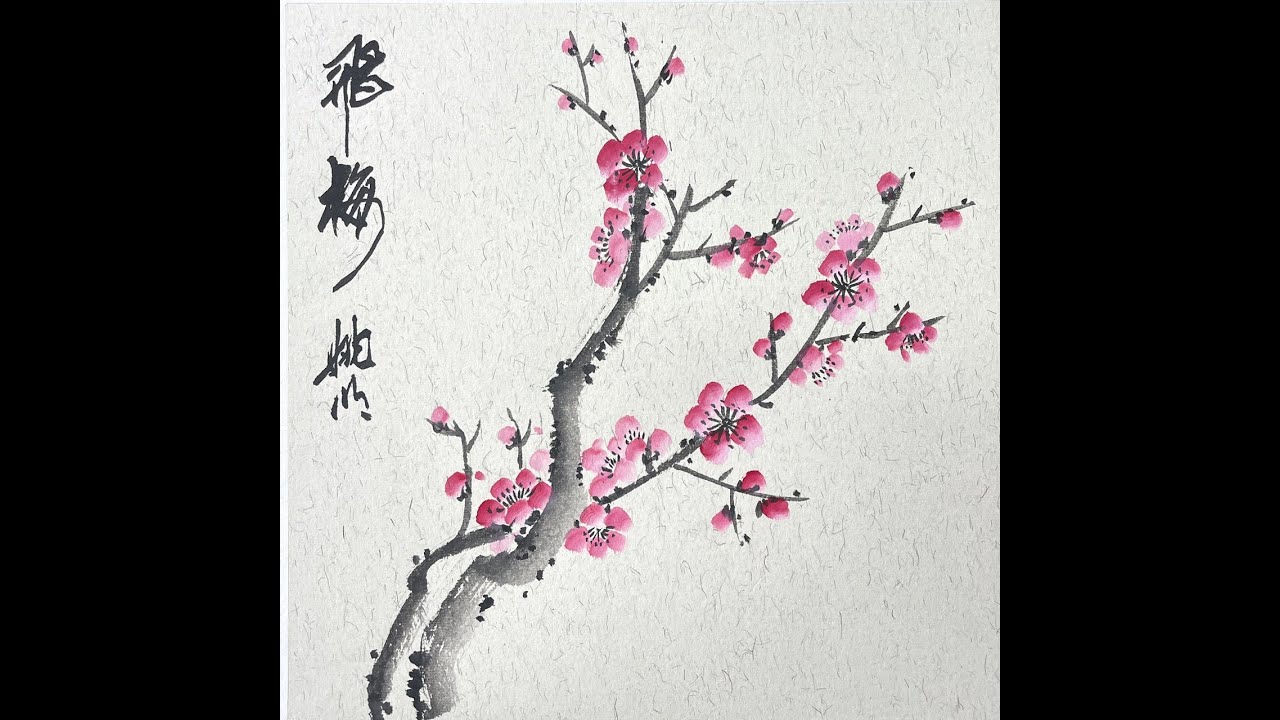 姚明水墨画：宮崎教室 「梅」