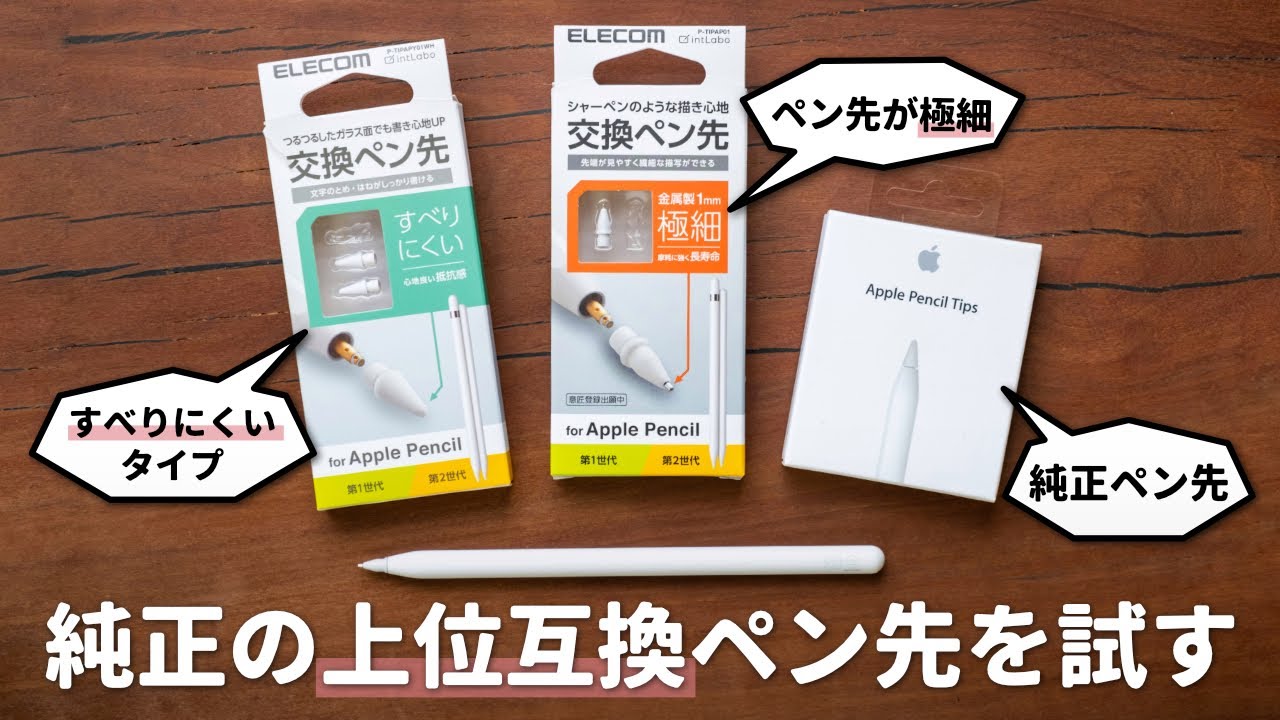 【純正の上位互換？】エレコム製のApple Pencilペン先が良い感じ！
