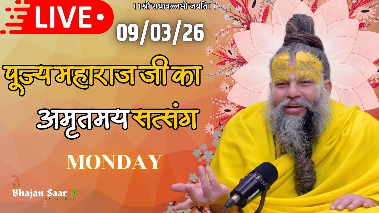 LIVE: पूज्य महाराज जी का अमृतमय सत्संग । #premanandjimaharaj #ekantikvartalaap 09-03-2026