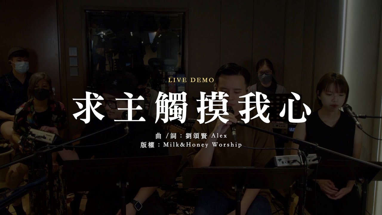 求主觸摸我心 (live demo) // Milk&Honey Worship (at 尋找快樂的聲音)