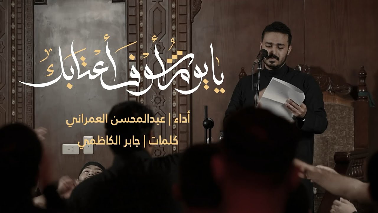 يا يوم أشوف أعتابك | عبدالمحسن العمراني