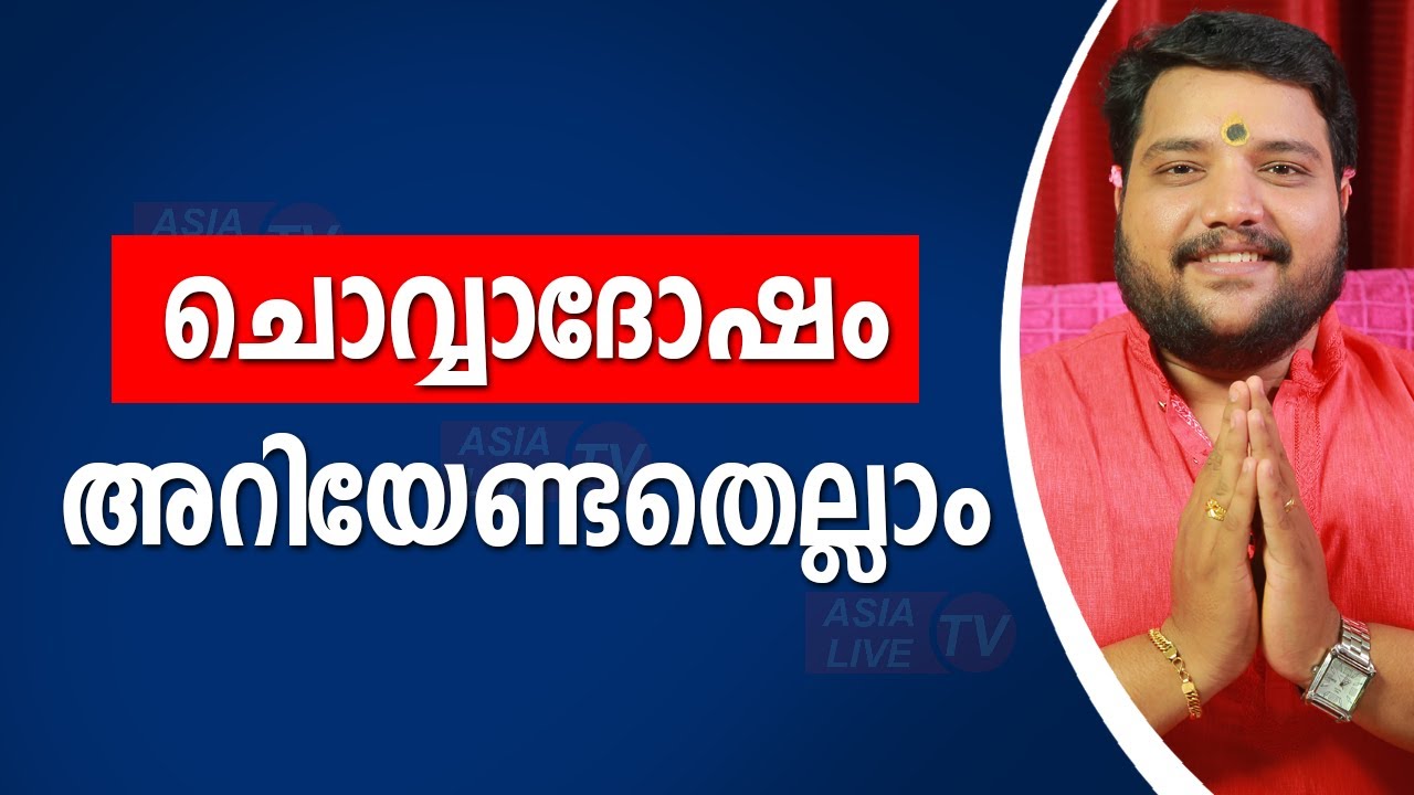 ചൊവ്വാദോഷം അറിയേണ്ടതെല്ലാം | Chovvadosham | 9567955292 | Asia Live TV Malayalam Astrology
