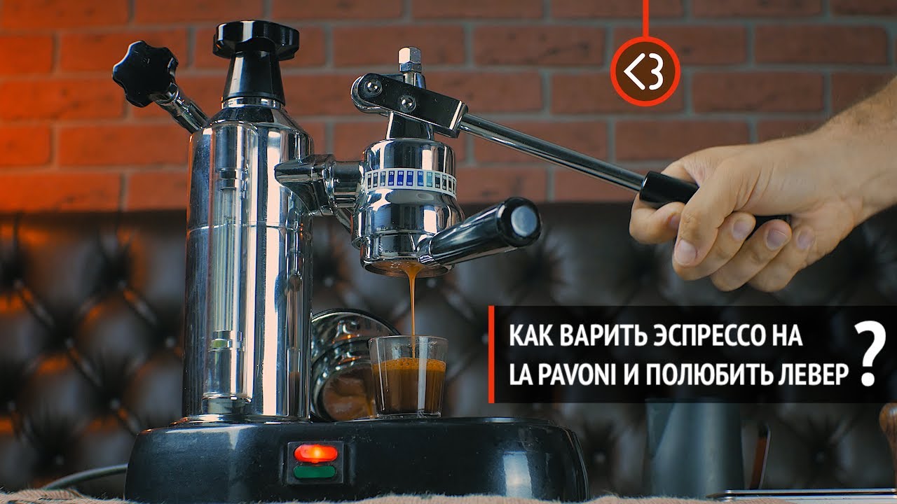 Как варить эспрессо на La Pavoni и полюбить левер? / @Кофезавр – Домашний бариста