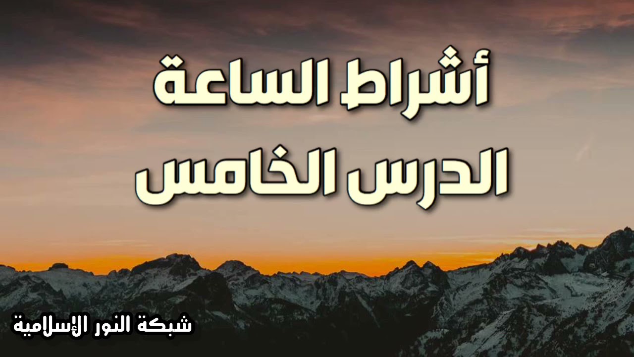 أشراط الساعة - الدرس الخامس - الشيخ خالد إسماعيل