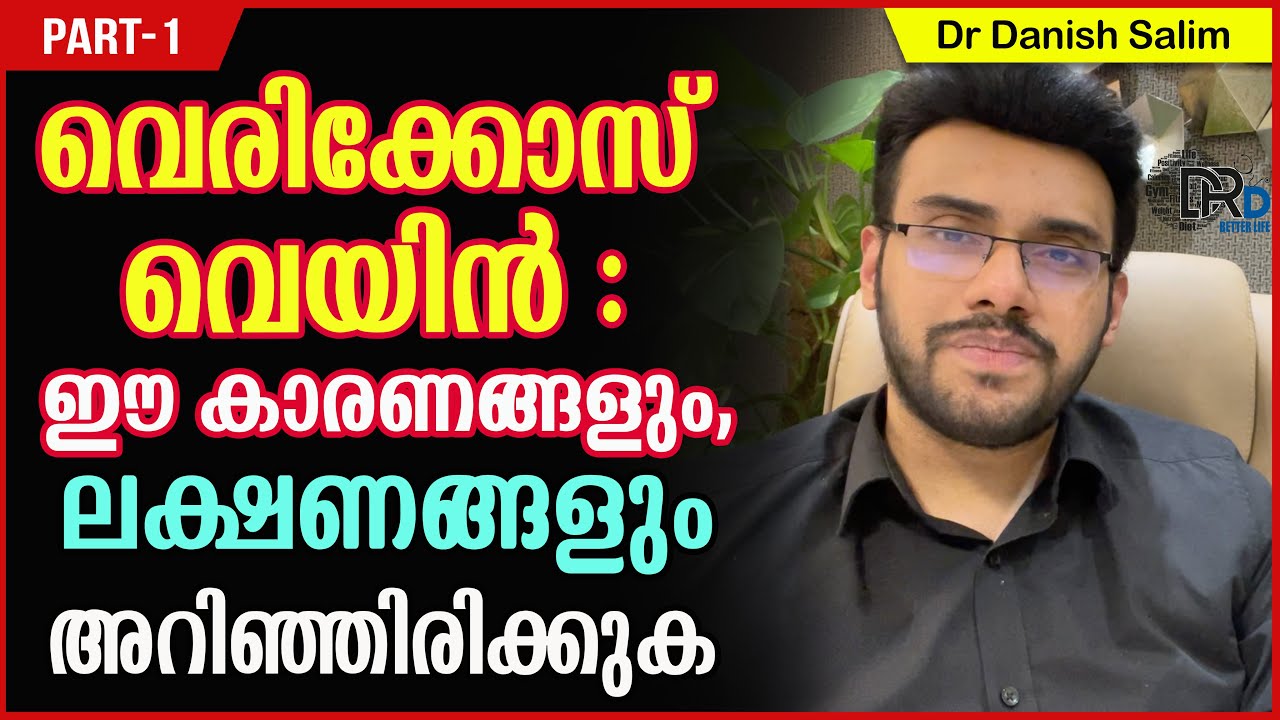 903: 🛑 വെരിക്കോസ് വെയിൻ : ഈ കാരണങ്ങളും, ലക്ഷണങ്ങളും അറിഞ്ഞിരിക്കുക| Varicose Vein: Causes & Symptoms