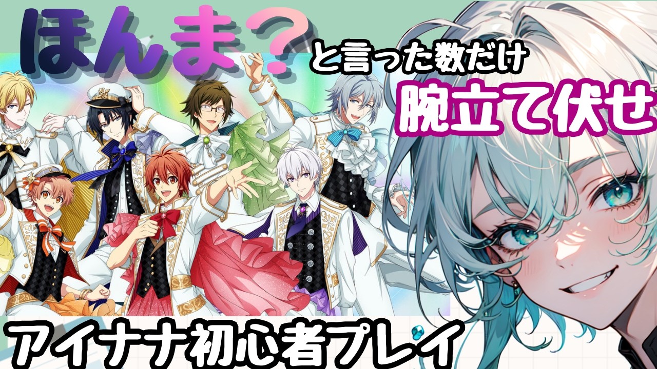 【その笑顔、信用してええん？】ほんま？と言った数だけ腕立て伏せしながらアイナナ初見プレイ【アイナナ】【アイドリッシュセブン】