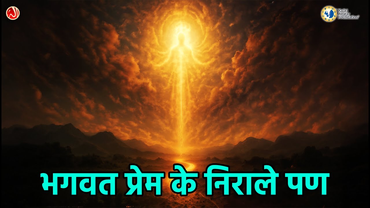भगवत प्रेम के निराले पण । सूफ़ी संत राजेंद्रा निगम बाबू जी महाराज | 15 Nov