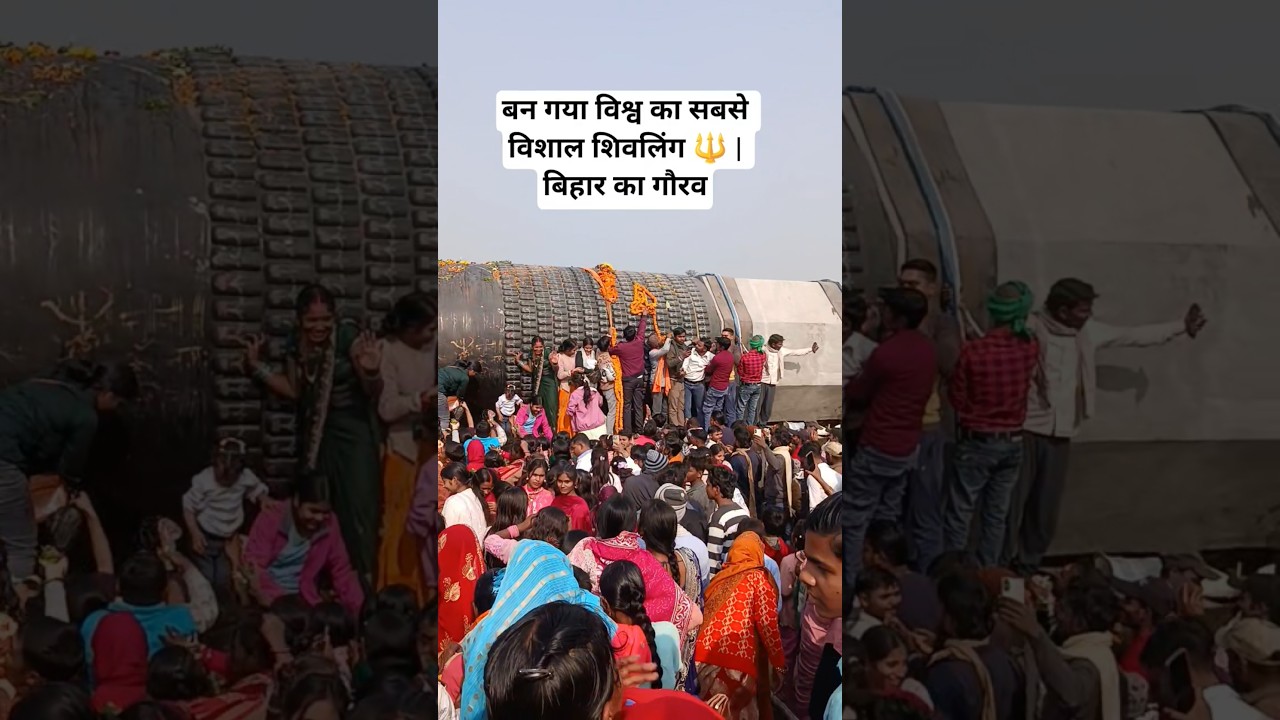 विश्व के सबसे बड़े शिवलिंग का अद्भुत दृश्य 🙏( बिहार ) 