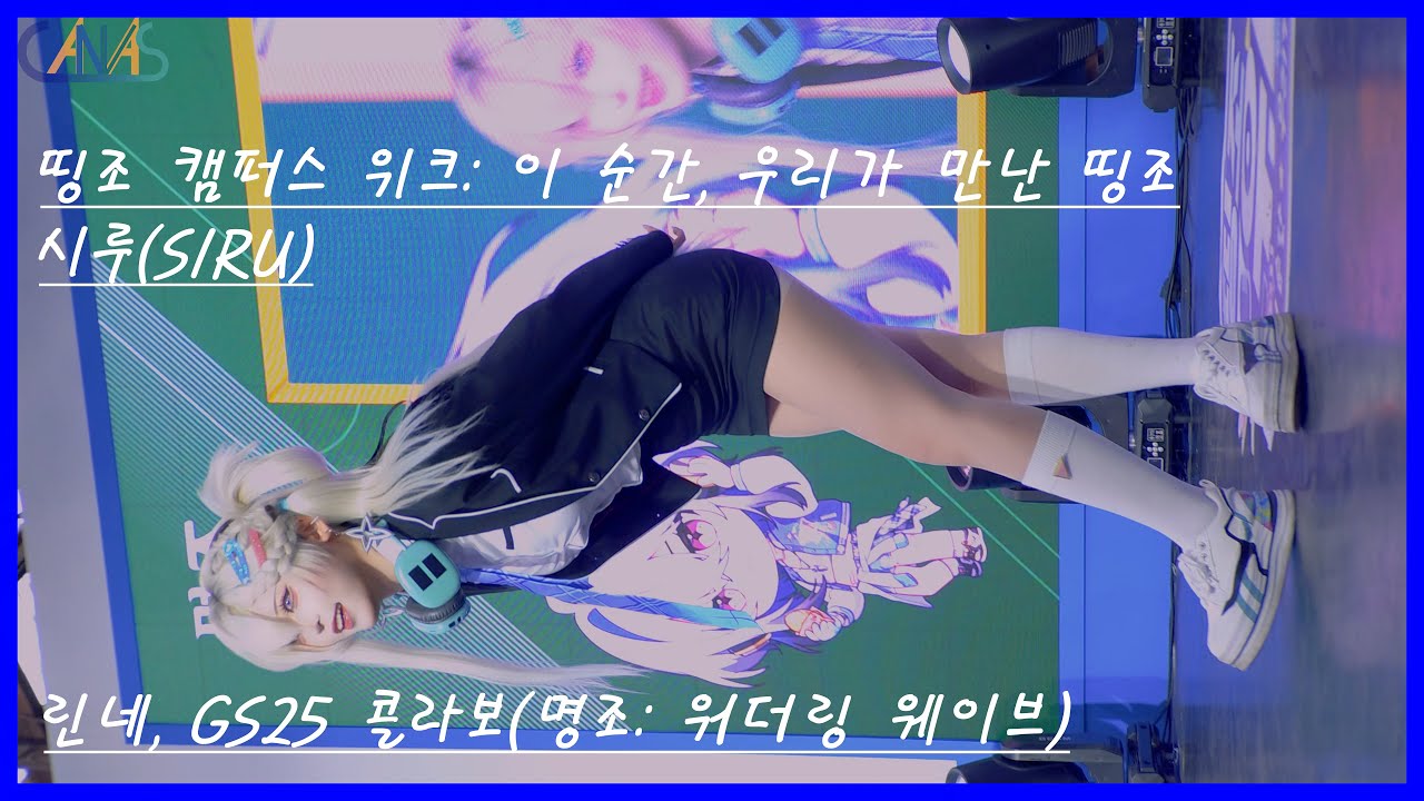 4k 코스프레 직캠 시루(SIRU) #12 린네, GS25 콜라보(명조: 워더링 웨이브) 띵조 캠퍼스 위크 260124