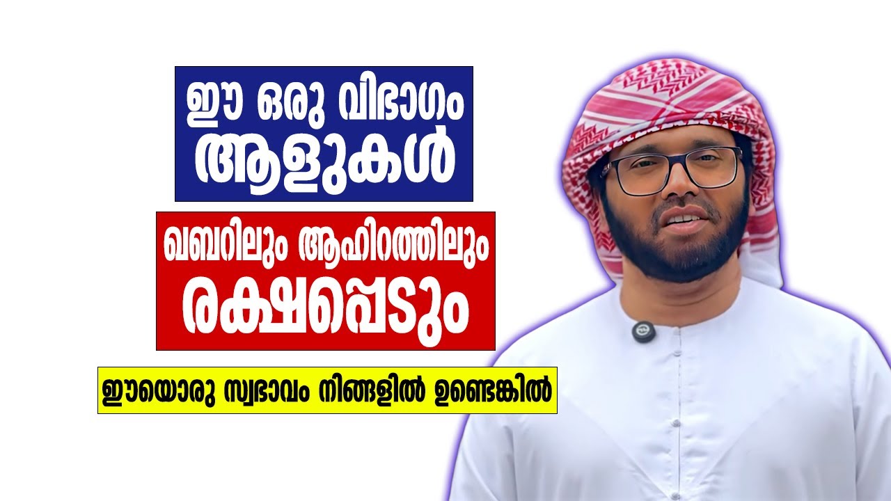 ഈ ഒരു വിഭാഗം ആളുകൾ ഖബറിലും ആഹിറത്തിലും രക്ഷപ്പെടും | Simsarul Haq Hudawi New Speech
