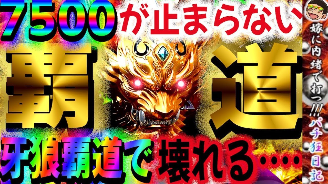 【191話】【e牙狼黄金騎士極限】7500が止まらない牙狼覇道で壊れる…【覇道】#パチンコ#養分#嫁姑 に内緒#神回 