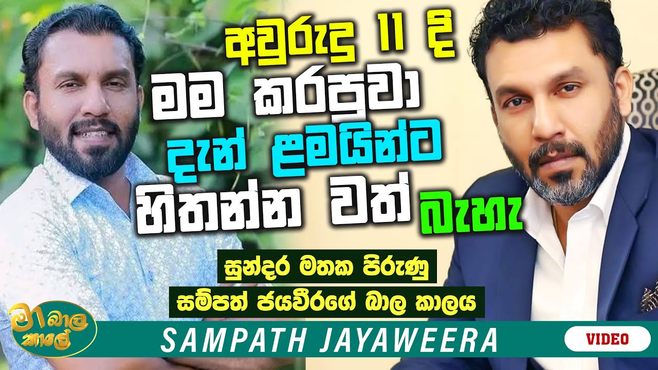 රගපෑම තාත්විකව කරන්න ගවලෙනේ තිබුණු තණකොළත් කෑවා ! | MA BALA KALE Ft. Sampath Jayaweera