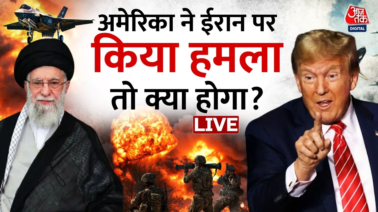 America-Iran Conflict: America ने Iran पर किया हमला, तो मचेगी तबाही? | US-Iran | Khamenei | Trump