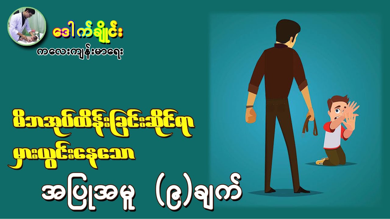 မိဘအုပ်ထိန်းခြင်းဆိုင်ရာ မှားယွင်းနေသော အပြုအမူ (၉)ချက် - Nine Parenting Mistakes