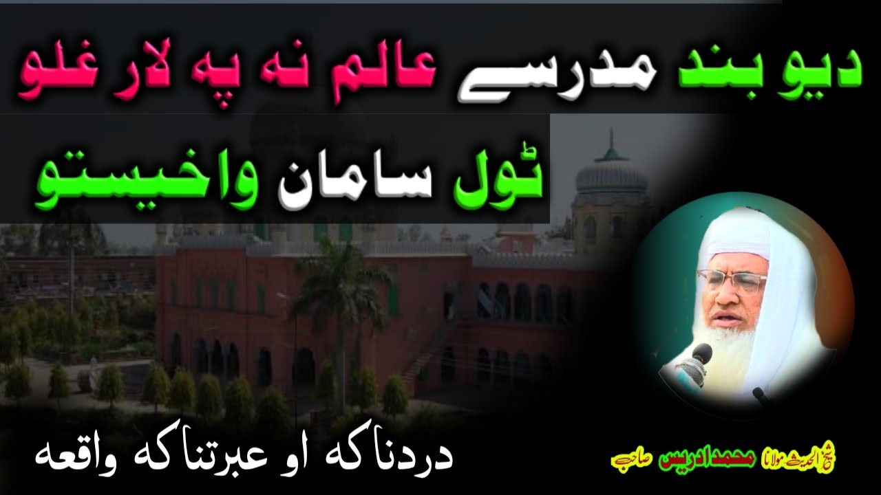 Da Deoband Yo Alim Waqia | Sheikh Idrees Pashto Bayan - دیوبند یو عالم واقعہ