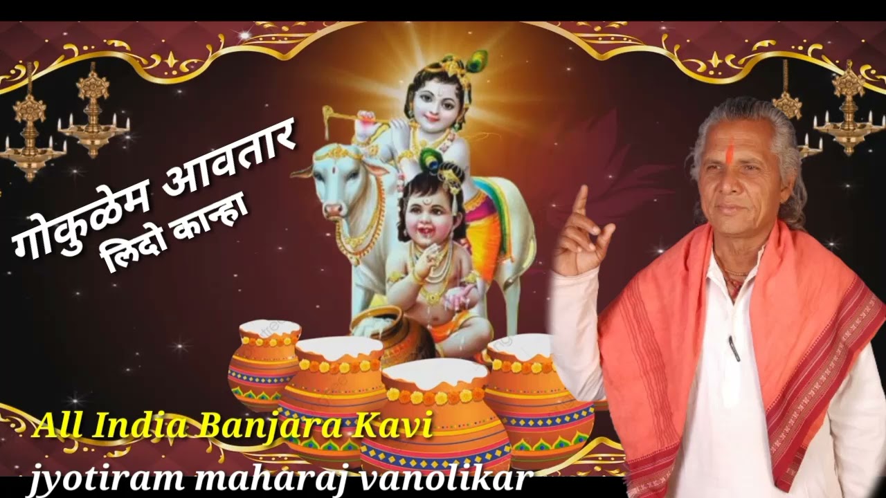 श्री कृष्ण जयंती निमित्तJyotiram Maharaj vanolikar श्री कृष्ण बंजारा भजन गोकुळेम अवतार लिदो कांन्हा