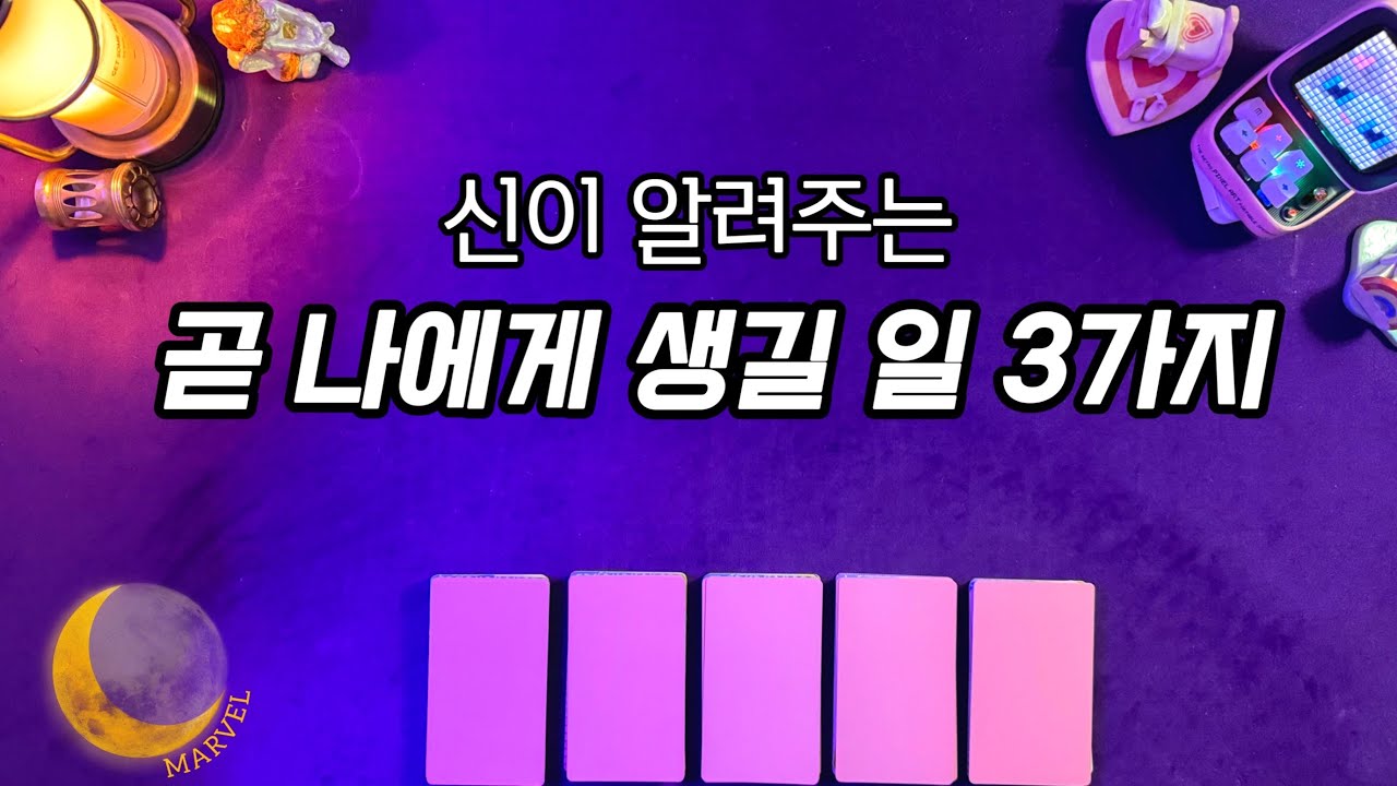 신이 알려주는 내게 곧 일어날 일 3가지