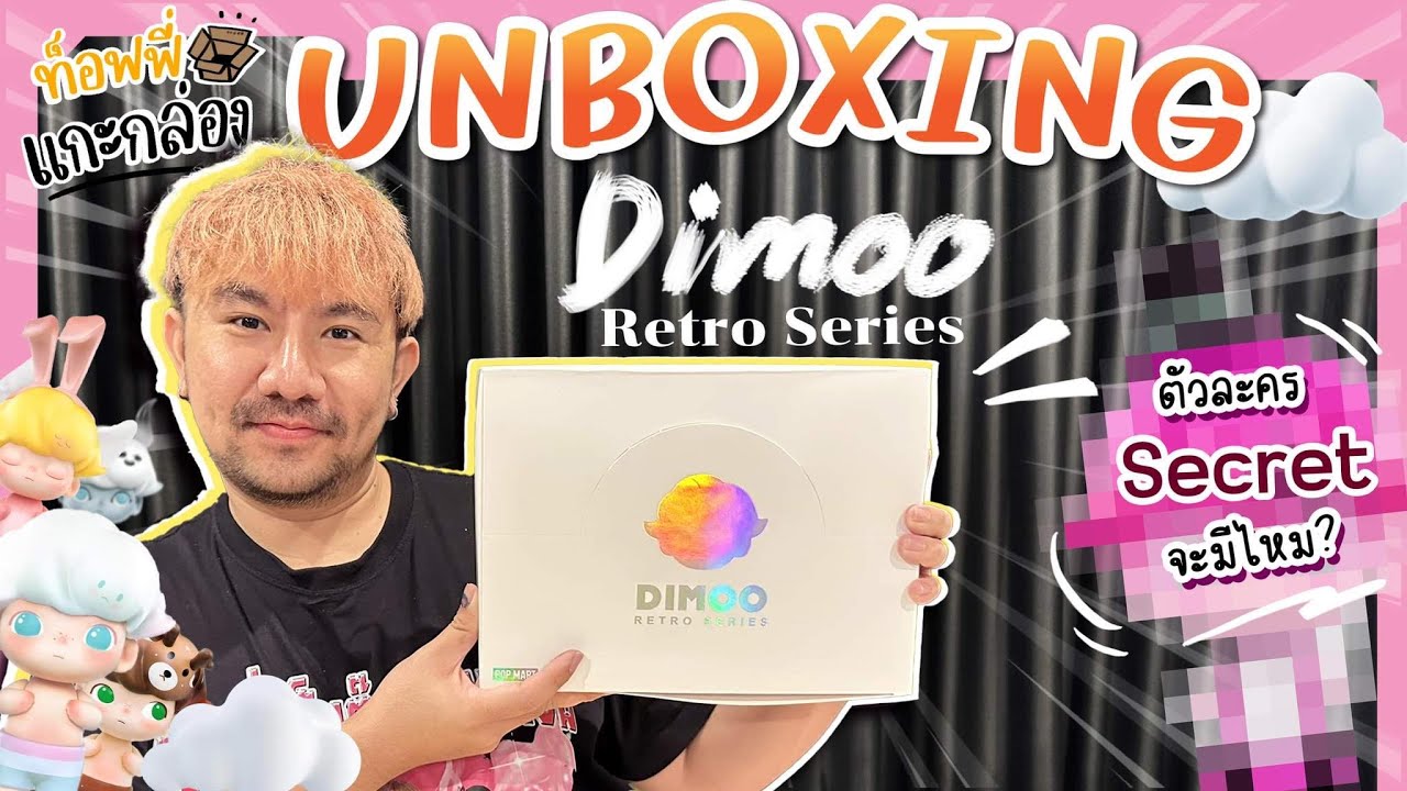 แกะกล่องสุ่ม Dimoo Retro Series จะได้ Secret ไหมน๊า