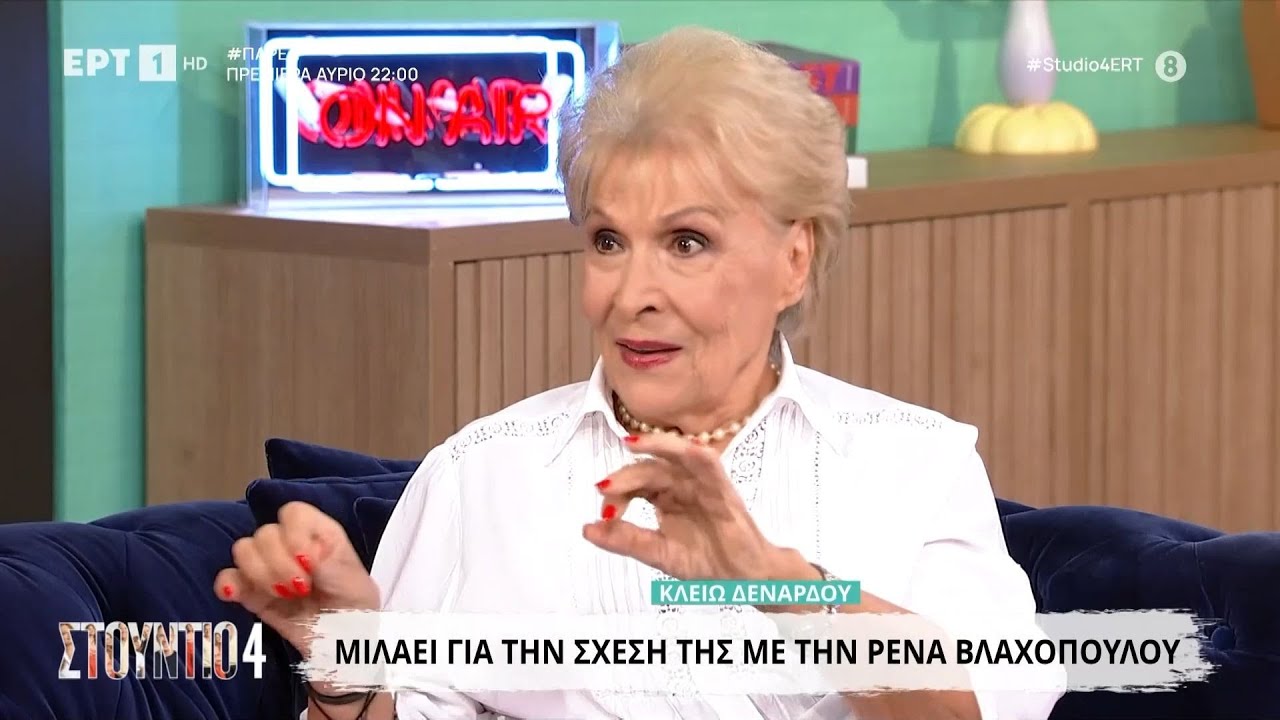Η Κλειώ Δενάρδου μιλά για την σχέση της με την Αλίκη Βουγιουκλάκη και την Ρένα Βλαχοπούλου