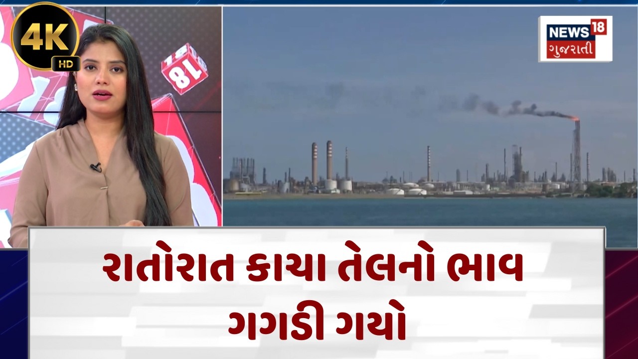 Crude Oil Price Drop News | રાતોરાત કાચા તેલનો ભાવ ગગડી ગયો |Global Market | News18 | N18G | 4K
