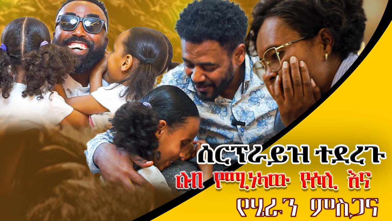 🔴ልብ የሚነካው የሶሊ እና የሄራን ምስጋና🔴🛑#Hersolan#HeranandMenfesawi