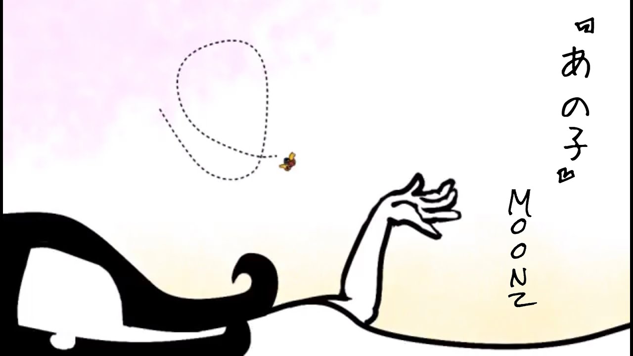 『あの子』 Music Video -Moonz-