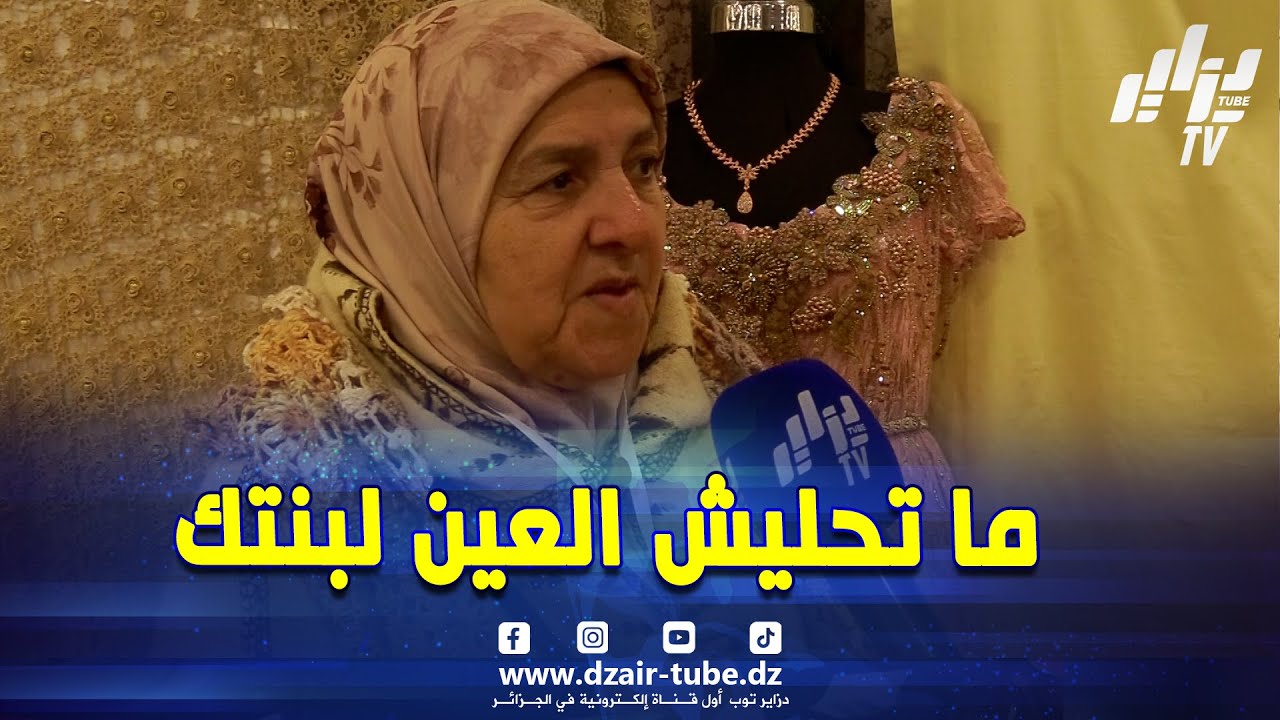 شاهد… 👵 لحاجة فاطمةتقول   ما تحليش العين لبنتك   الأزواج لازم تكون بينهم المحبة والحنان ❤️،