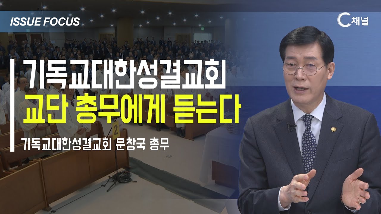 [이슈포커스] 기독교대한성결교회 교단총무에게 듣는다 / 문창국 총무