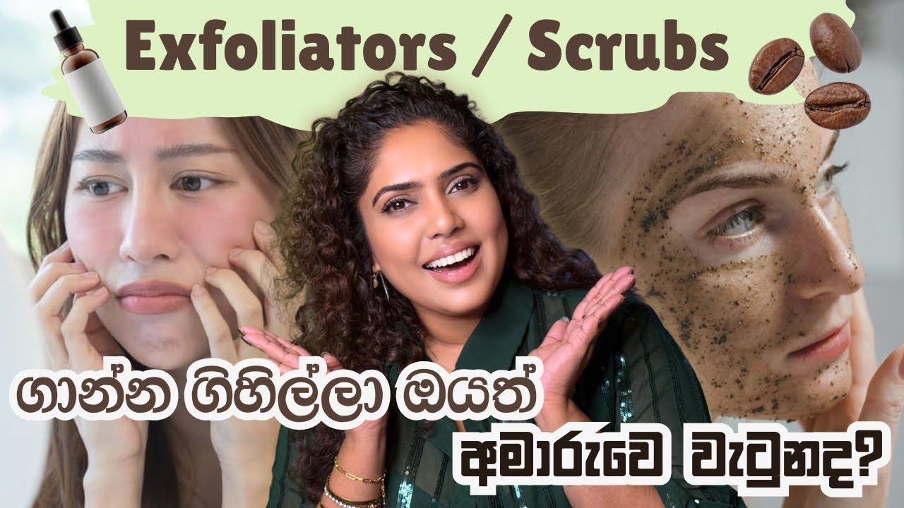 Scrub කරන්න ගිහිල්ලා Skin එක Damage කරගත්තද? | Everything about Exfoliators/Scrubs