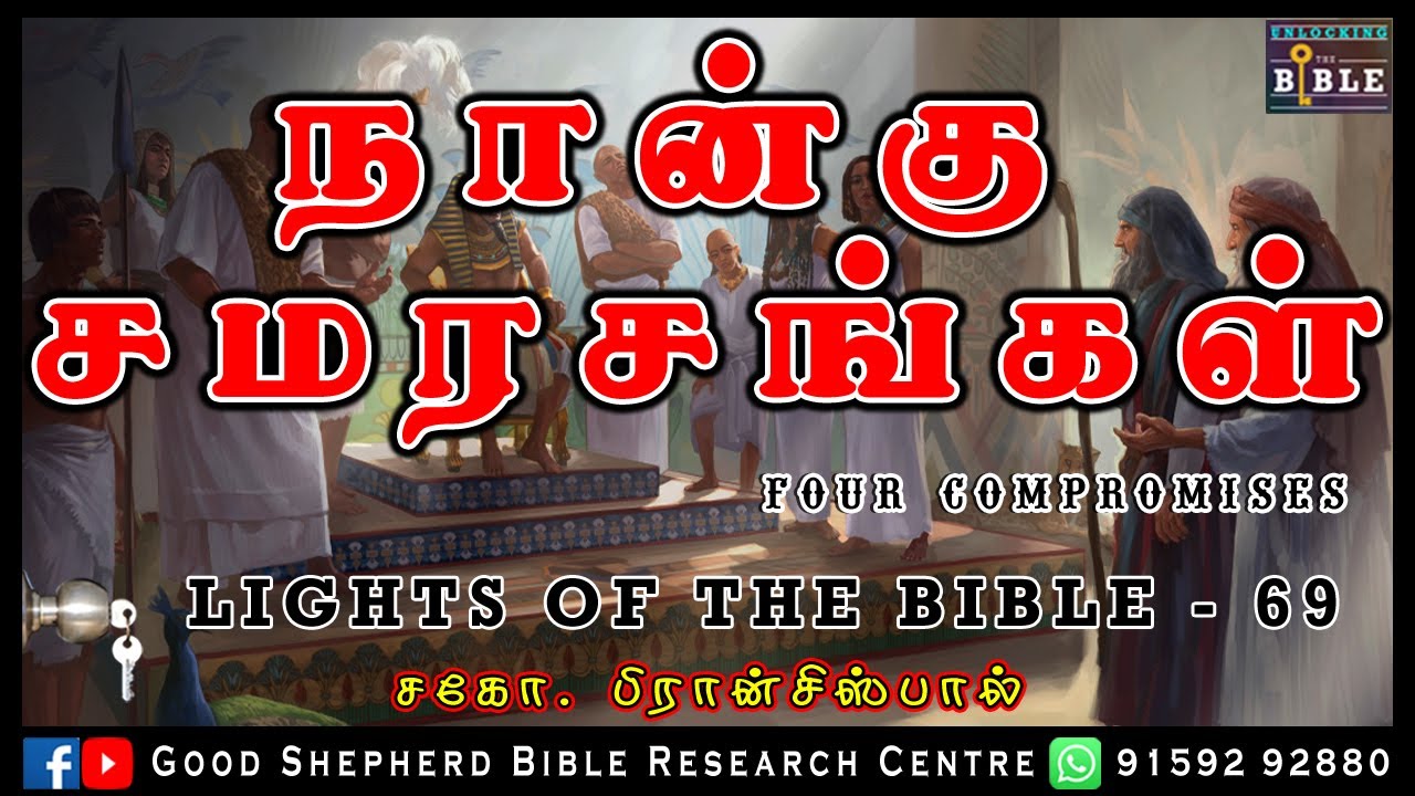 69.FOUR COMPROMISE | நான்கு சமரசங்கள் |