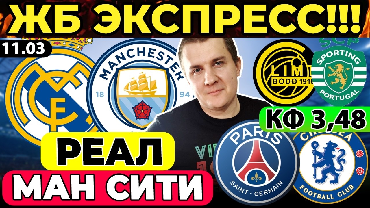РЕАЛ МАДРИД - МАНЧЕСТЕР СИТИ ПРОГНОЗ ПСЖ - ЧЕЛСИ ОБЗОР БУДЁ ГЛИМТ - СПОРТИНГ ЭКСПРЕСС ЛИГА ЧЕМПИОНОВ